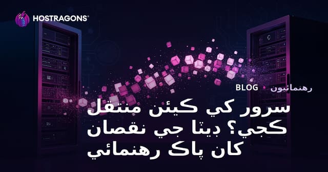 سرور منتقلي ڪيئن ڪجي؟ ڊيٽا نقصان کان سواءِ ويب سائيٽ منتقل ڪرڻ
