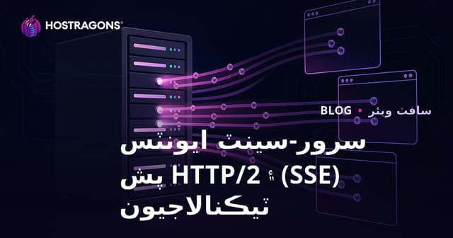 سرور-سينٽ ايونٽس (SSE) ۽ HTTP/2 پش ٽيڪنالاجيون