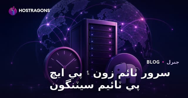 سرور ٽائم زون ۽ پي ايڇ پي ٽائيم سيٽنگون