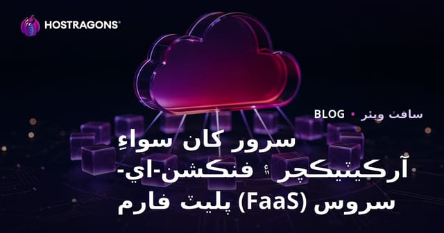 سرور کان سواءِ آرڪيٽيڪچر ۽ فنڪشن-اي-سروس (FaaS) پليٽ فارم