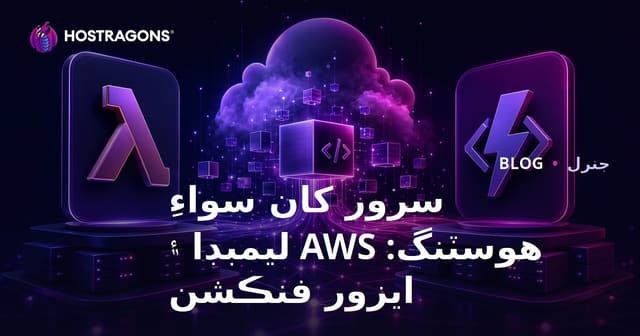 سرور کان سواءِ هوسٽنگ: AWS ليمبڊا ۽ ايزور فنڪشن