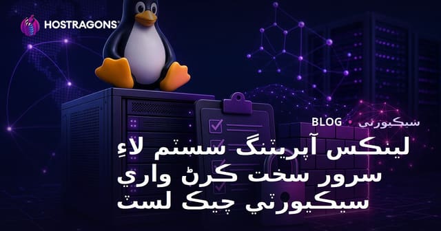 لينڪس آپريٽنگ سسٽم لاءِ سرور سخت ڪرڻ واري سيڪيورٽي چيڪ لسٽ
