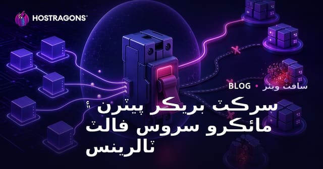 سرڪٽ بريڪر پيٽرن ۽ مائڪرو سروس فالٽ ٽالرينس