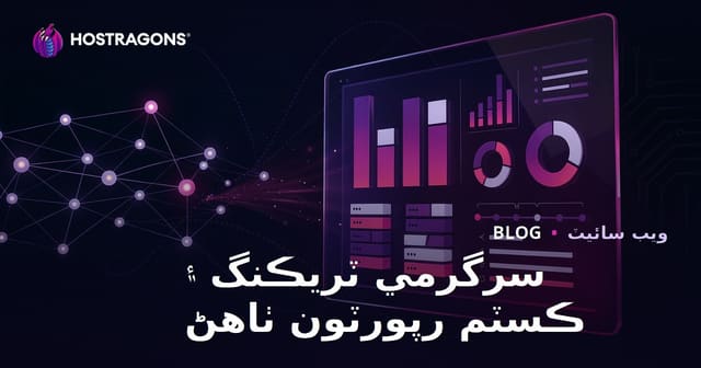 سرگرمي ٽريڪنگ ۽ ڪسٽم رپورٽون ٺاهڻ