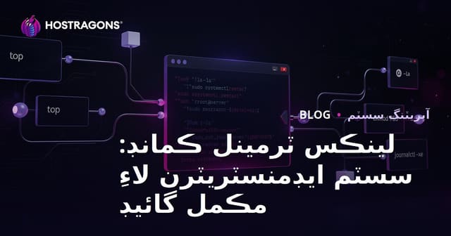 لينڪس ٽرمينل ڪمانڊ: سسٽم ايڊمنسٽريٽرن لاءِ مڪمل گائيڊ