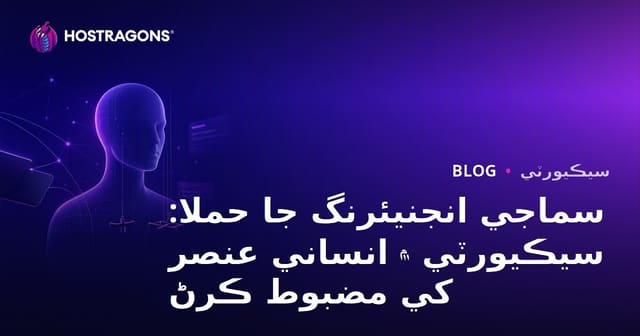 سماجي انجنيئرنگ جا حملا: سيڪيورٽي ۾ انساني عنصر کي مضبوط ڪرڻ