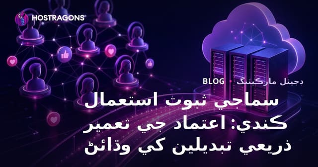 سماجي ثبوت استعمال ڪندي: اعتماد جي تعمير ذريعي تبديلين کي وڌائڻ