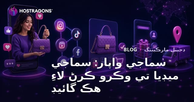 سماجي واپار: سماجي ميڊيا تي وڪرو ڪرڻ لاءِ هڪ گائيڊ
