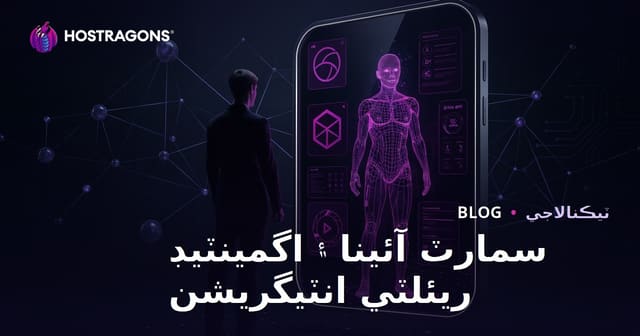 سمارٽ آئينا ۽ اگمينٽيڊ ريئلٽي انٽيگريشن