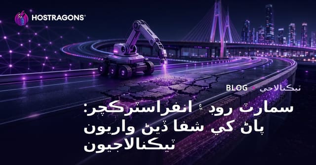 سمارٽ روڊ ۽ انفراسٽرڪچر: پاڻ کي شفا ڏيڻ واريون ٽيڪنالاجيون