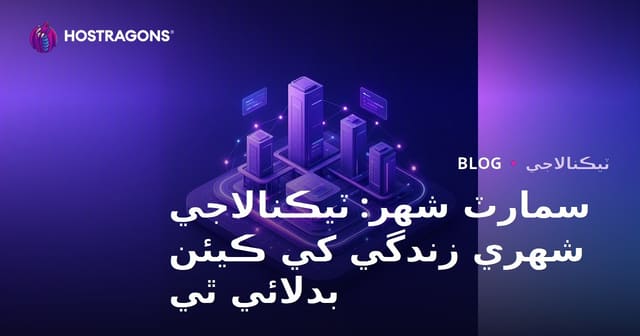 سمارٽ شهر: ٽيڪنالاجي شهري زندگي کي ڪيئن بدلائي ٿي