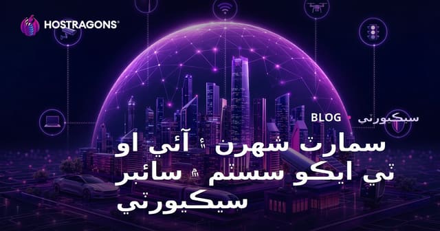 سمارٽ شهرن ۽ آئي او ٽي ايڪو سسٽم ۾ سائبر سيڪيورٽي
