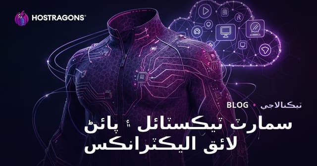 سمارٽ ٽيڪسٽائل ۽ پائڻ لائق اليڪٽرانڪس