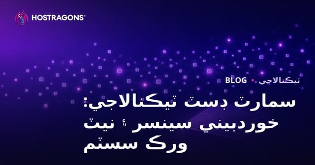 سمارٽ ڊسٽ ٽيڪنالاجي: خوردبيني سينسر ۽ نيٽ ورڪ سسٽم