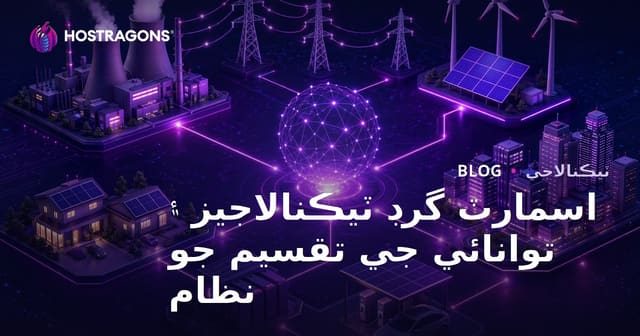 اسمارٽ گرڊ ٽيڪنالاجيز ۽ توانائي جي تقسيم جو نظام
