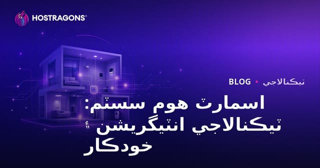 اسمارٽ هوم سسٽم: ٽيڪنالاجي انٽيگريشن ۽ خودڪار
