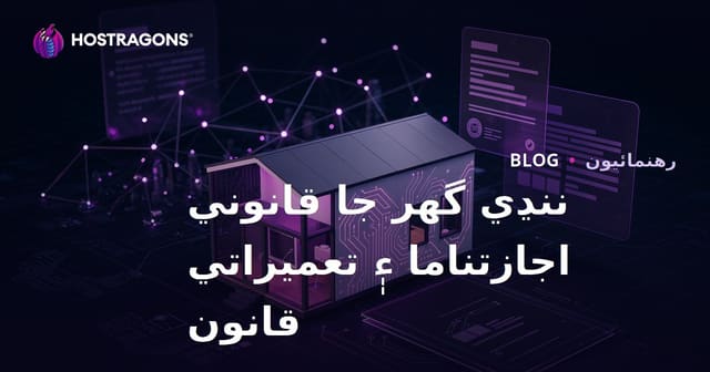 سنڌ ۾ ٽائني هائوس قانوني اجازتون ۽ امار قانون: مائيڪرو مشوري بلاگ