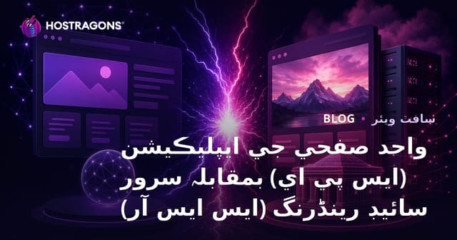 واحد صفحي جي ايپليڪيشن (ايس پي اي) بمقابلہ سرور سائيڊ رينڈرنگ (ايس ايس آر)