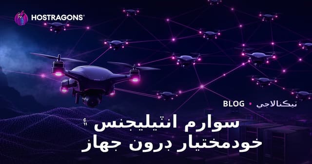 سوارم انٽيليجنس ۽ خودمختيار ڊرون جهاز