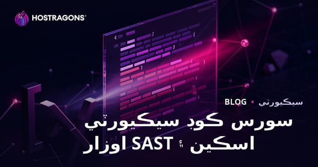 سورس ڪوڊ سيڪيورٽي اسڪين ۽ SAST اوزار
