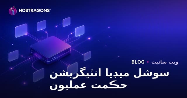 سوشل ميڊيا انٽيگريشن حڪمت عمليون