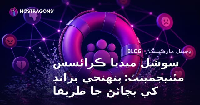 سوشل ميڊيا ڪرائسس مئنيجمينٽ: پنهنجي برانڊ کي بچائڻ جا طريقا