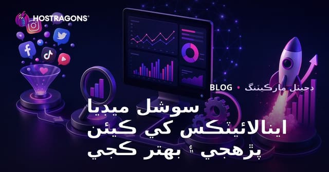 سوشل ميڊيا اينالائيٽڪس کي ڪيئن پڙهجي ۽ بهتر ڪجي