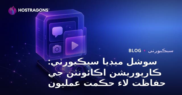 سوشل ميڊيا سيڪيورٽي: ڪارپوريشن اڪائونٽن جي حفاظت لاء حڪمت عمليون