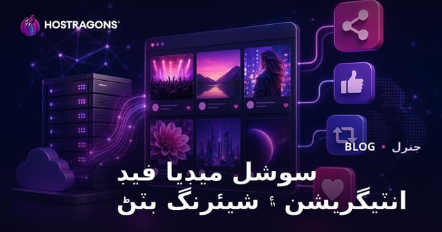 سوشل ميڊيا فيڊ انٽيگريشن ۽ شيئرنگ بٽڻ