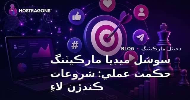 سوشل ميڊيا مارڪيٽنگ حڪمت عملي: شروعات ڪندڙن لاءِ
