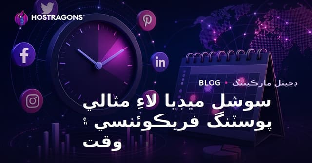 سوشل ميڊيا لاءِ مثالي پوسٽنگ فريڪوئنسي ۽ وقت