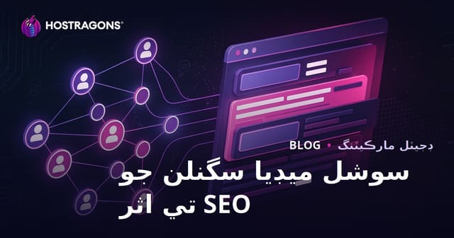 سوشل میڈیا سگنلز جو SEO ۽ سرچ انجڻ رينڪنگ تي اثر