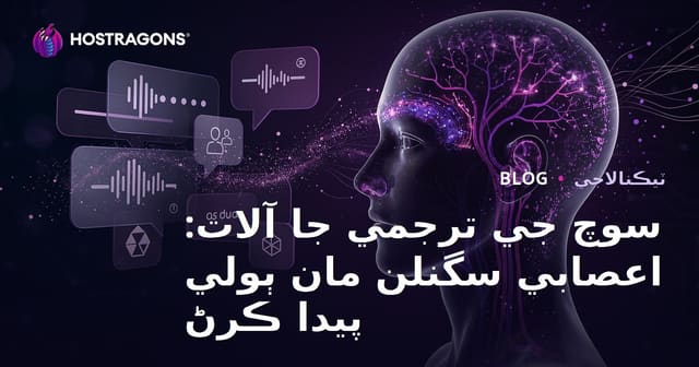 سوچ جي ترجمي جا آلات: اعصابي سگنلن مان ٻولي پيدا ڪرڻ