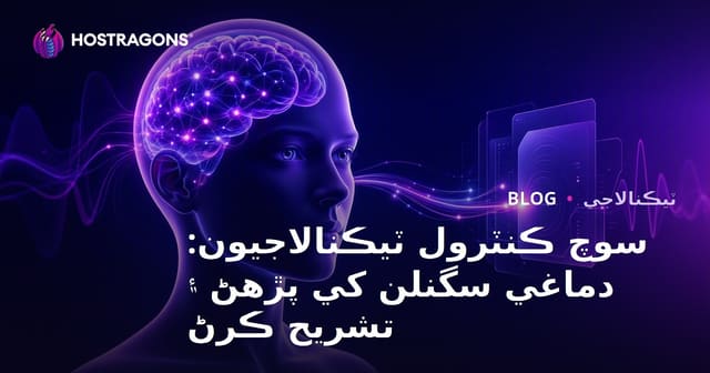 سوچ ڪنٽرول ٽيڪنالاجيون: دماغي سگنلن کي پڙهڻ ۽ تشريح ڪرڻ