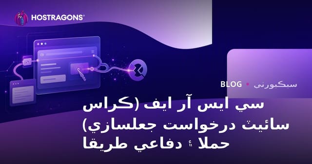 سي ايس آر ايف (ڪراس سائيٽ درخواست جعلسازي) حملا ۽ دفاعي طريقا