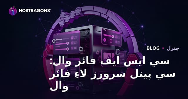 سي ايس ايف فائر وال: سي پينل سرورز لاءِ فائر وال