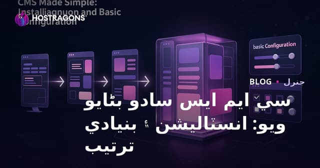 سي ايم ايس سادو بڻايو ويو: انسٽاليشن ۽ بنيادي ترتيب