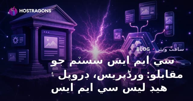 سي ايم ايس سسٽم جو مقابلو: ورڈپریس، ڊروپل ۽ هيڊ لیس سي ايم ايس
