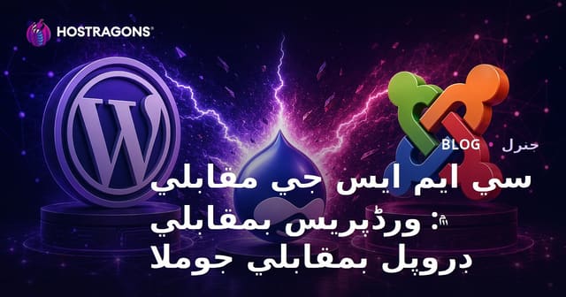 سي ايم ايس جي مقابلي ۾: ورڈپریس بمقابلي ڊروپل بمقابلي جوملا