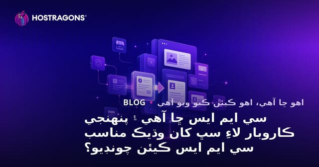 سي ايم ايس ڇا آهي ۽ پنهنجي ڪاروبار لاءِ سڀ کان وڌيڪ مناسب سي ايم ايس ڪيئن چونڊيو؟