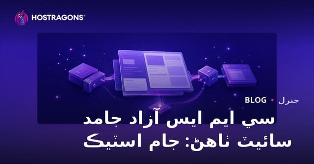 سي ايم ايس آزاد جامد سائيٽ ٺاهڻ: جام اسٽيڪ
