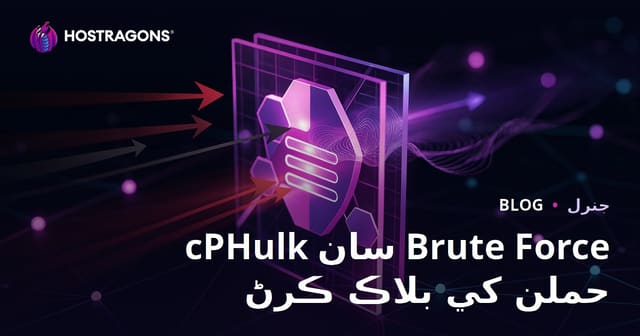 cPHulk سان Brute Force حملن کي بلاڪ ڪرڻ