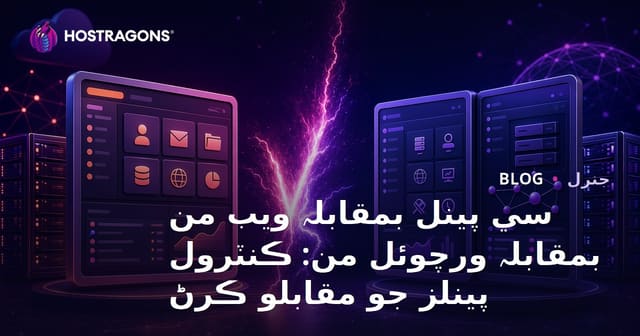 سي پينل بمقابلہ ويب من بمقابلہ ورچوئل من: ڪنٽرول پينلز جو مقابلو ڪرڻ