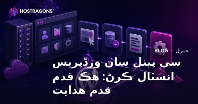 سي پينل سان ورڈپریس انسٽال ڪرڻ: هڪ قدم قدم هدايت