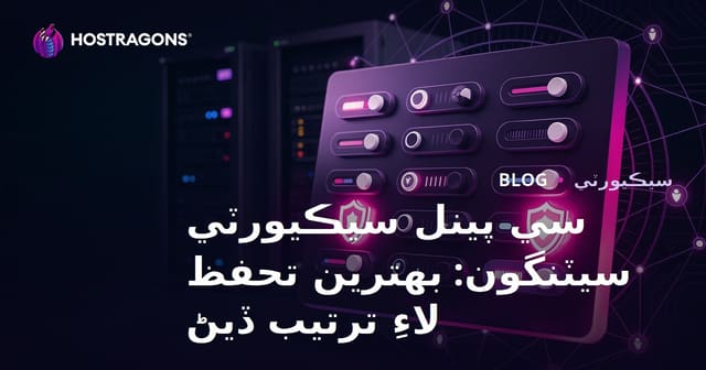 سي پينل سيڪيورٽي سيٽنگون: بهترين تحفظ لاءِ ترتيب ڏيڻ