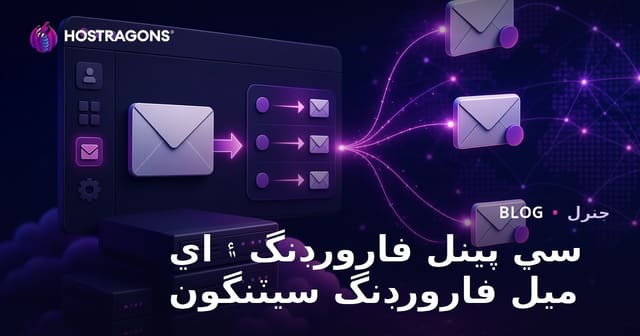 سي پينل فارورڊنگ ۽ اي ميل فارورڊنگ سيٽنگون