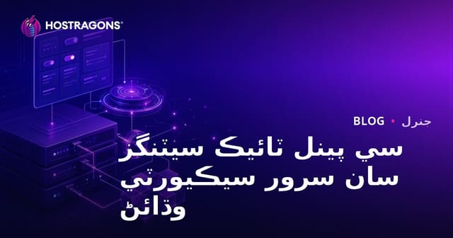 سي پينل ٽائيڪ سيٽنگز سان سرور سيڪيورٽي وڌائڻ