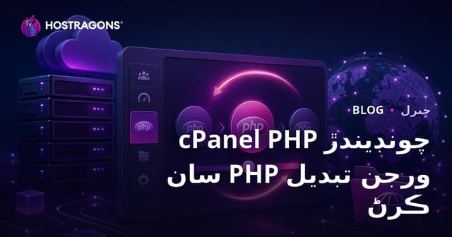 cPanel PHP چونڊيندڙ سان PHP ورجن تبديل ڪرڻ