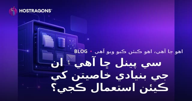 سي پينل ڇا آهي ۽ ان جي بنيادي خاصيتن کي ڪيئن استعمال ڪجي؟