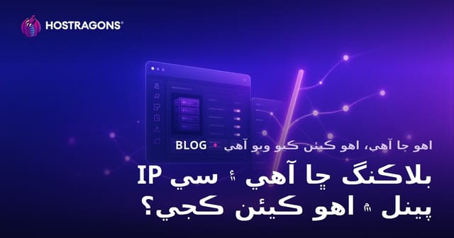 IP بلاڪنگ ڇا آهي ۽ سي پينل ۾ اهو ڪيئن ڪجي؟